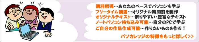 パソカレッジの特徴