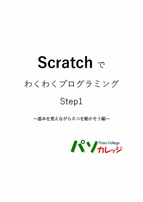 Scratch 1 5章 パソコンテキスト販売 パソカレッジ出版
