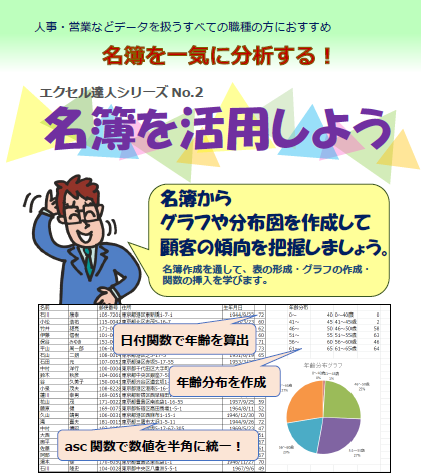 名簿を活用しよう エクセルで管理も分析もお手の物 パソコンテキスト販売 パソカレッジ出版