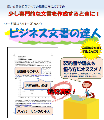 ビジネス文書の達人 ワードの専門的な機能を駆使する パソコンテキスト販売 パソカレッジ出版