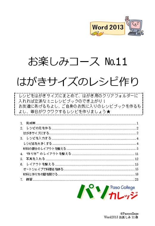 ワードお楽しみ はがきサイズのレシピ作り パソコンテキスト販売 パソカレッジ出版