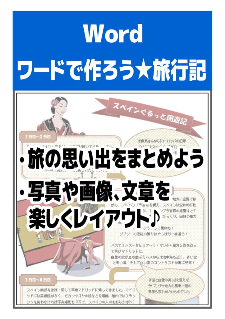 ワードでつくろう☆旅行記 | パソコンテキスト販売-パソカレッジ出版