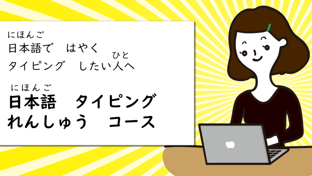 日本語タイピング練習コースの紹介画像です