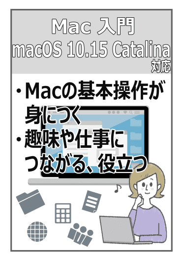 新講座 Mac入門 Macos 10 15 Catalina対応 開講しました パソコンテキスト販売 パソカレッジ出版