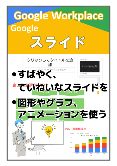 Googleスライド基礎まるわかり パソコンテキスト販売 パソカレッジ出版