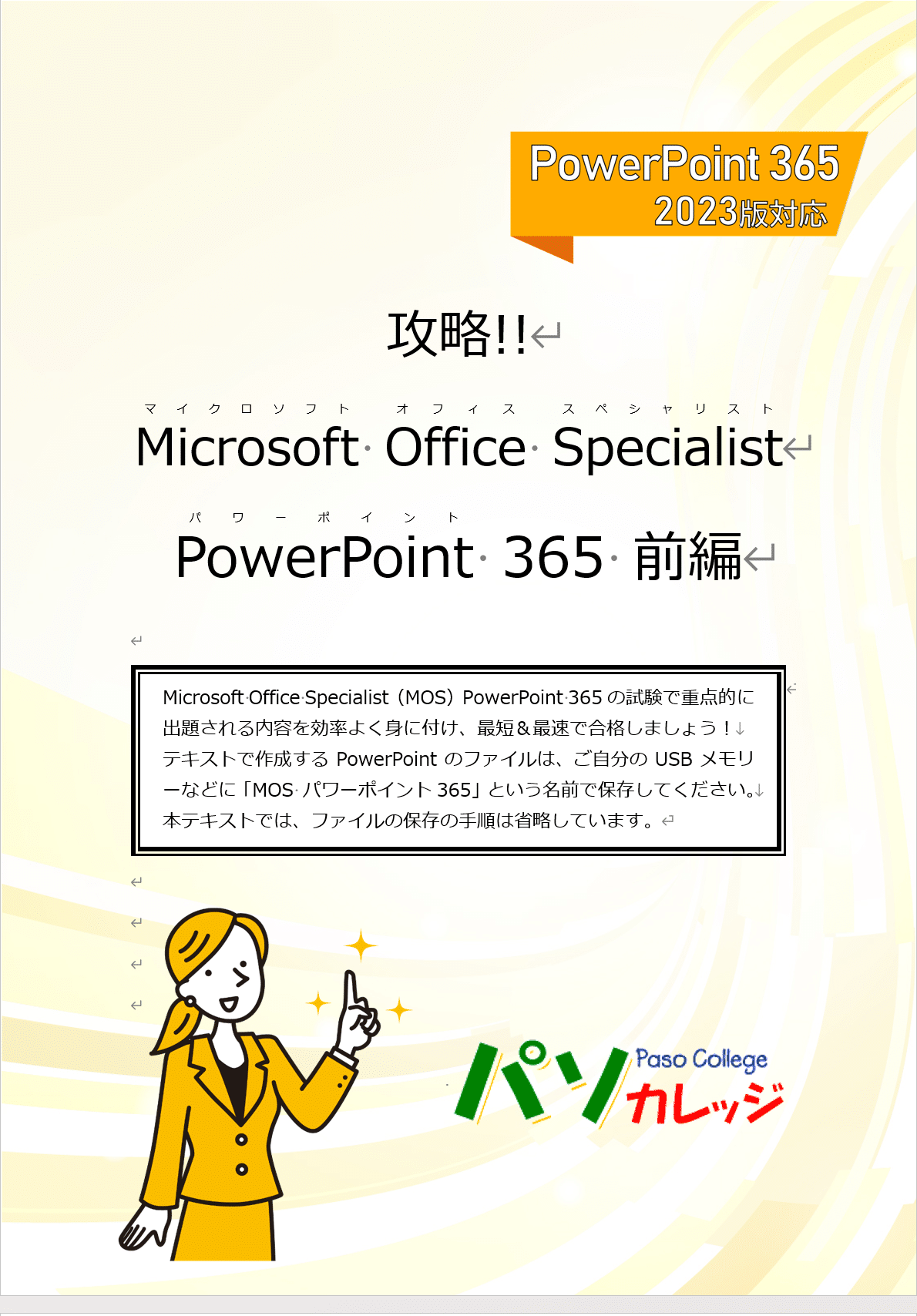 【新テキスト】『攻略!! Microsoft Office Specialist PowerPoint 365』の販売を開始しました ...