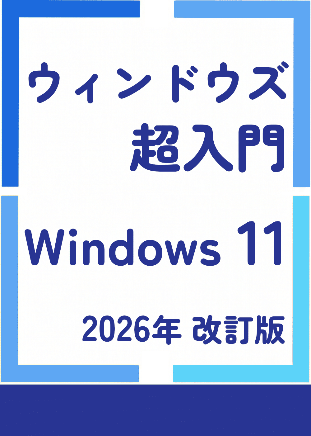 2026年最新】Windows 11の基本 まるわかり 超入門 改訂版 | パソコン