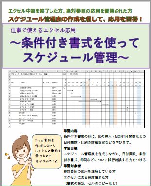 条件付き書式を使ってスケジュール管理コース開始 公式 パソコン教室 パソカレッジ 超初心者から実務 資格取得まで個別指導パソコンスクール