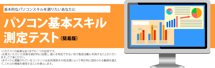 パソコンの職種別最低限必要スキルチェック 無料 パソコン教室 パソカレッジ 超初心者から実務 資格取得まで個別指導パソコンスクール