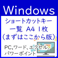 Windowsショートカットキー一覧（簡易版：A4　1枚）パソコン、ワード、エクセル、パワーポイント