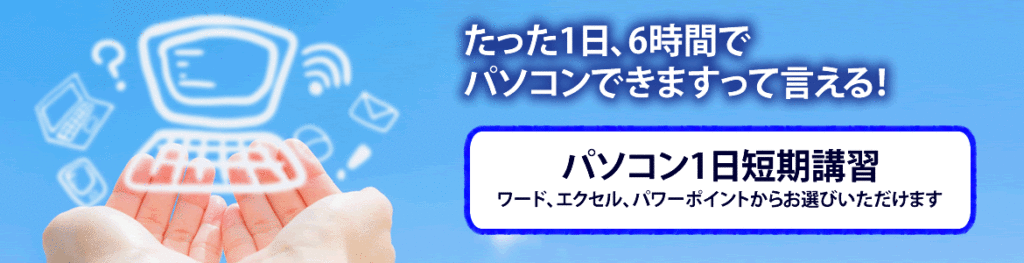 1日講座 パソコン講習 ワード エクセル パワーポイント 受講コース案内 公式 パソコン教室 パソカレッジ 超初心者から実務 資格 取得まで個別指導パソコンスクール