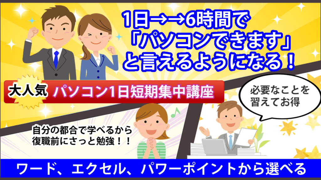 1日講座 パソコン講習 ワード エクセル パワーポイント 受講コース案内 公式 パソコン教室 パソカレッジ 超初心者から実務 資格取得まで個別指導パソコンスクール