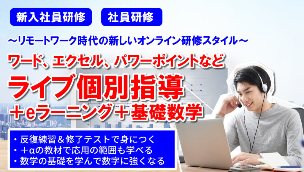 ワード エクセル パワーポイントオンライン研修21入社新入社員研修に最適 公式 パソコン教室 パソカレッジ 超初心者から実務 資格取得まで個別指導パソコンスクール