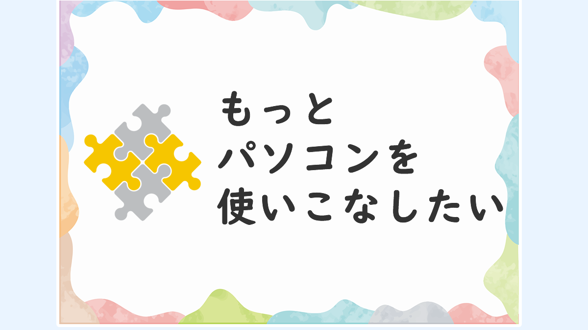 パソコンのスキルアップをしたい方におススメの学習方法 – 初心者歓迎