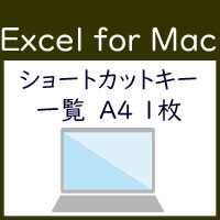 Excel for mac ショートカットキー一覧ダウンロード