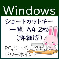Windowsショートカット無料ダウンロード（詳細版）