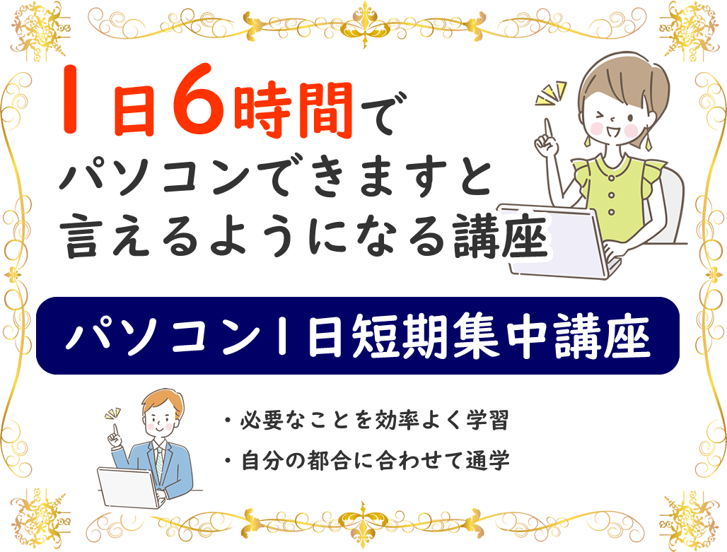 1日でパソコン短期講座（ワード、エクセル、パワーポイント 